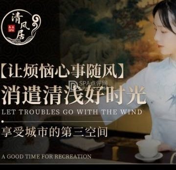 清风居养生SPA会所