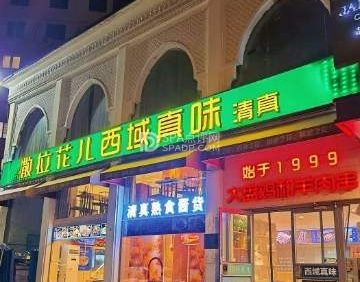 撒拉花儿新疆味道（亚运村店）