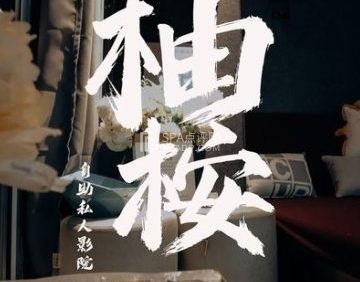 柚桉私人影院