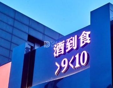 酒到食.东南亚排档酒吧