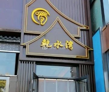 乾水湾影院足道