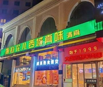 撒拉花儿新疆味道（亚运村店）
