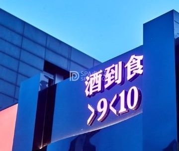 酒到食.东南亚排档酒吧