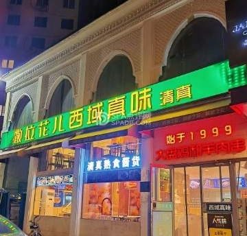 撒拉花儿新疆味道(亚运村店)