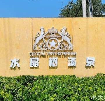 水晶树温泉