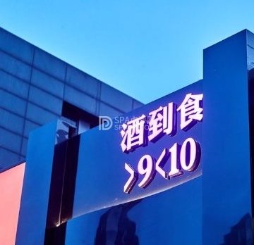 酒到食.东南亚排档酒吧