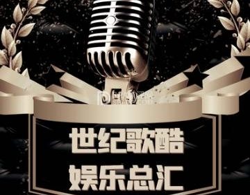 世纪歌酷派对主题量贩式KTV