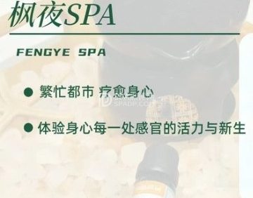 枫夜SPA