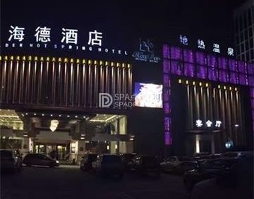 海德温泉洗浴