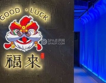 福来GOOD·LUCKYBAR