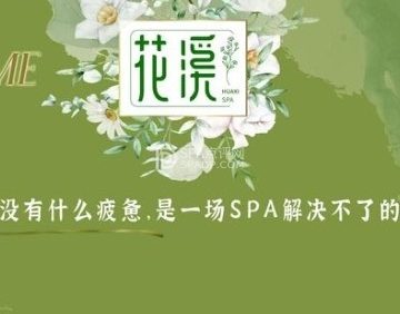 花溪SPA