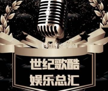 世纪歌酷派对主题量贩式KTV