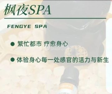 枫夜SPA