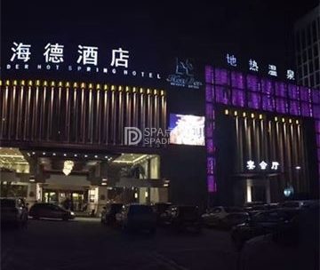 海德温泉洗浴