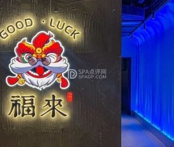 福来GOOD·LUCKYBAR