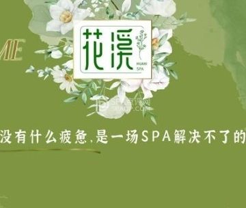 花溪SPA