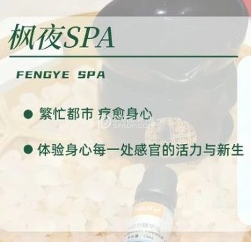 枫夜SPA