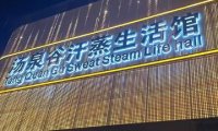 汤泉谷汗蒸生活馆