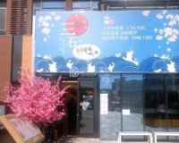 三石铁板烧（门头沟店）