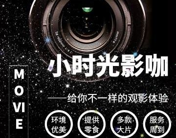 小时光影咖