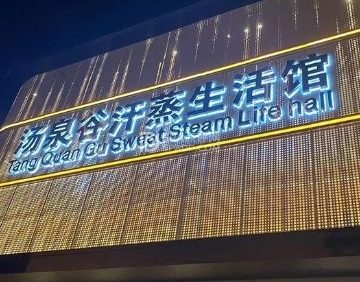 汤泉谷汗蒸生活馆