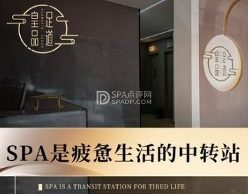 皇品影院足道·意境SPA