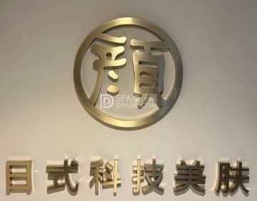 颜居屋科技美肤（昌平店）