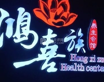 鸿喜族(门头沟店)