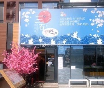 三石铁板烧（门头沟店）
