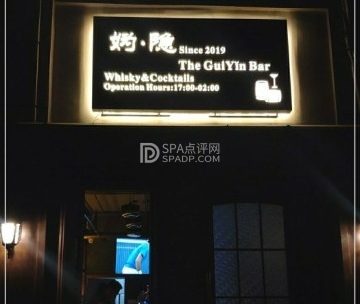 妫隐酒吧