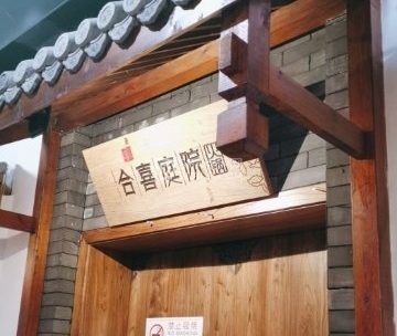 合喜庭院（延庆店）