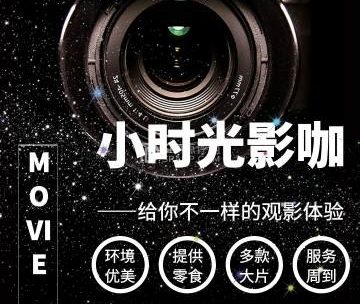 小时光影咖