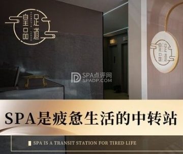 皇品影院足道·意境SPA