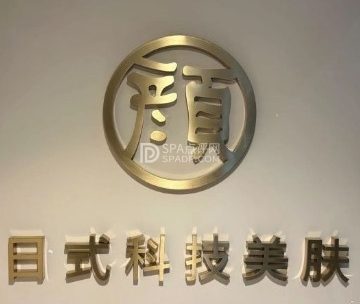 颜居屋科技美肤（昌平店）