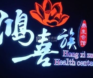 鸿喜族（门头沟店）