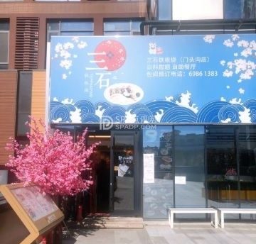 三石铁板烧（门头沟店）