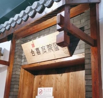 合喜庭院（延庆店）