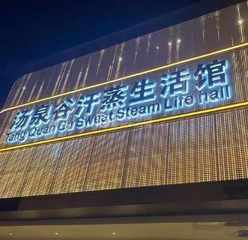 汤泉谷汗蒸生活馆