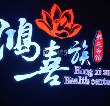 鸿喜族(门头沟店)