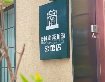 BN .科技抗衰美肤中心（远洋万和公馆店）