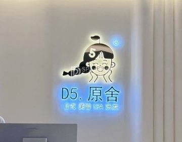 D5原舍美容SPA（大兴店）