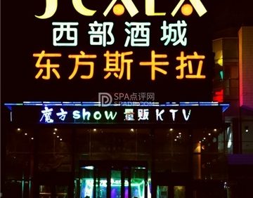 东方斯卡拉魔方show量贩KTV(五道口店)