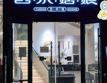 云水姑娘·云南餐厅
