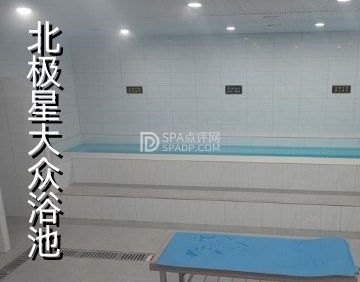 北极星大众洗浴