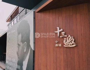 十三邀小酒馆(檀谷店)