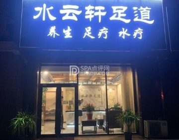 水云轩影院足道意境spa