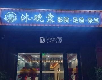 沐·晚棠影院式足道SPA（运河明珠店）