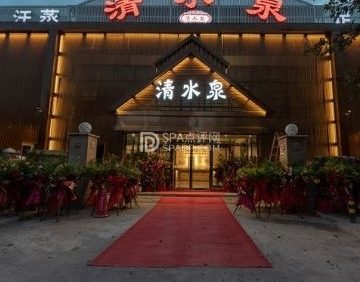 清水泉商务会馆