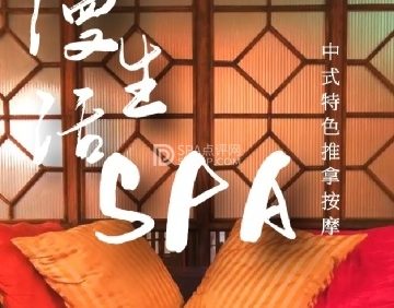 漫生活SPA馆