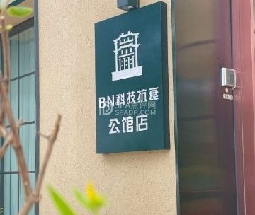 BN .科技抗衰美肤中心（远洋万和公馆店）